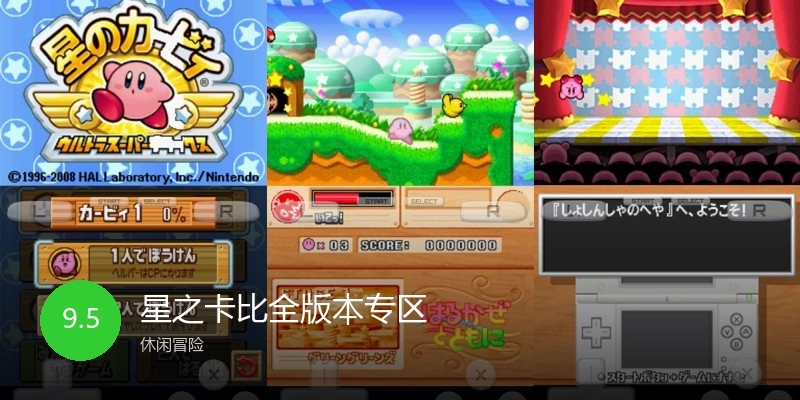 星之卡比全版本专区