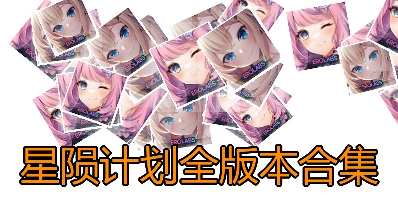 星陨计划全版本合集