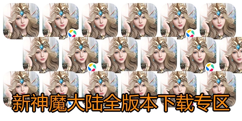 新神魔大陆全版本下载专区