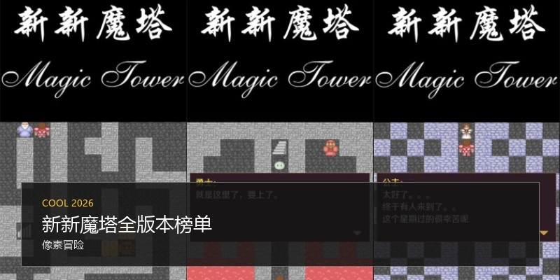 新新魔塔全版本榜单