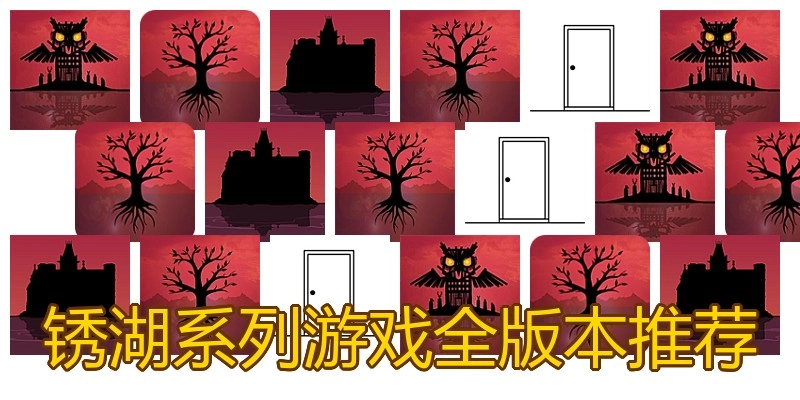 锈湖系列游戏全版本推荐