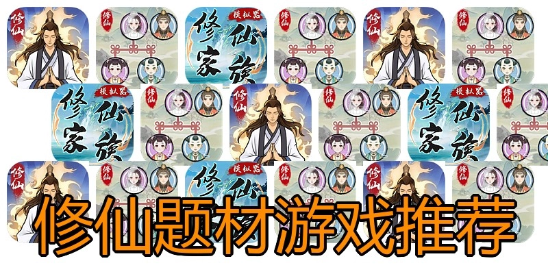 修仙题材游戏推荐