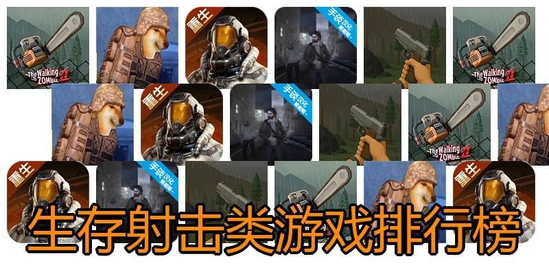 生存射击类游戏排行榜