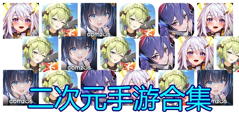 二次元手游合集