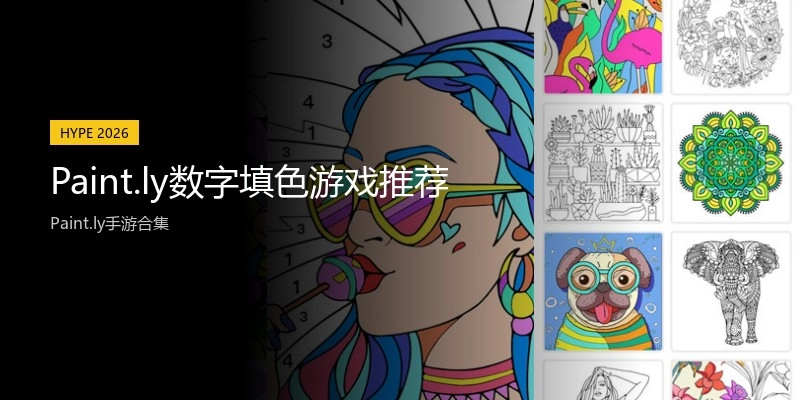 Paint.ly数字填色游戏推荐