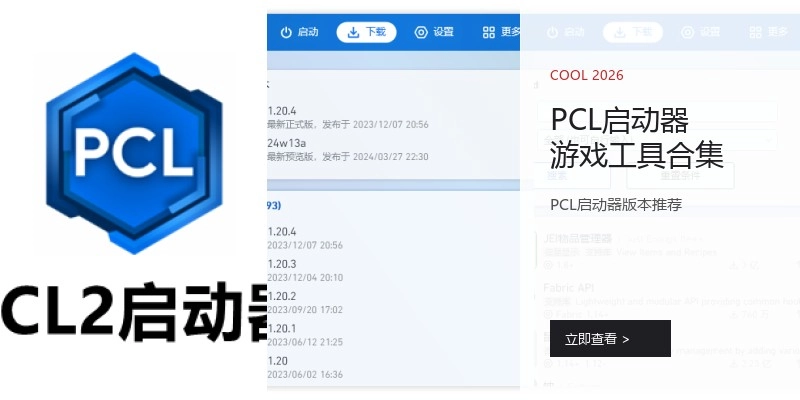 PCL启动器游戏工具合集