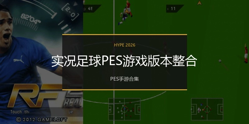 实况足球PES游戏版本整合