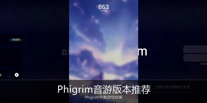 Phigrim音游版本推荐