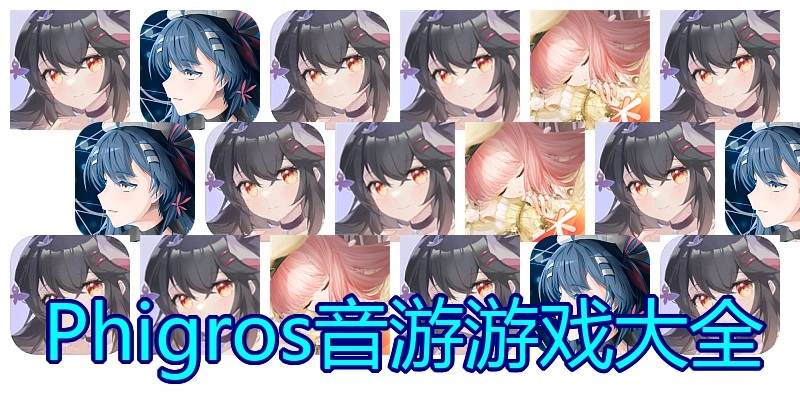 Phigros音游游戏大全