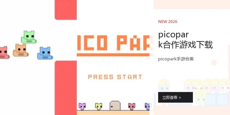 picopark合作游戏下载