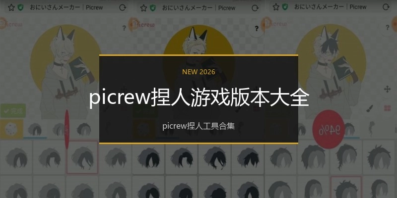 picrew捏人游戏版本大全