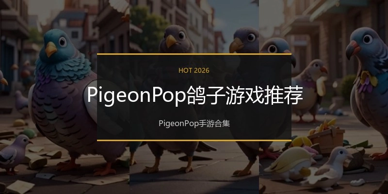 PigeonPop鸽子游戏推荐