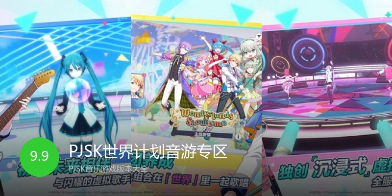 PJSK世界计划音游专区