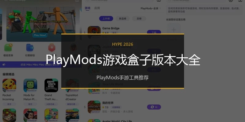 PlayMods游戏盒子版本大全