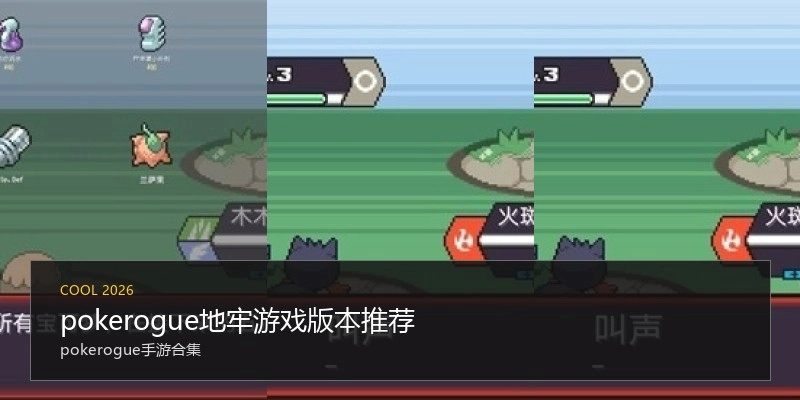 pokerogue地牢游戏版本推荐