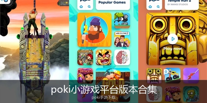 poki小游戏平台版本合集