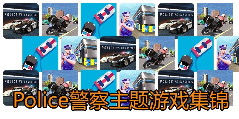 Police警察主题游戏集锦