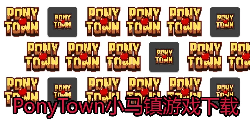 PonyTown小马镇游戏下载