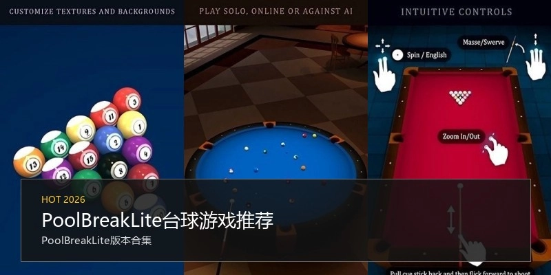 PoolBreakLite台球游戏推荐