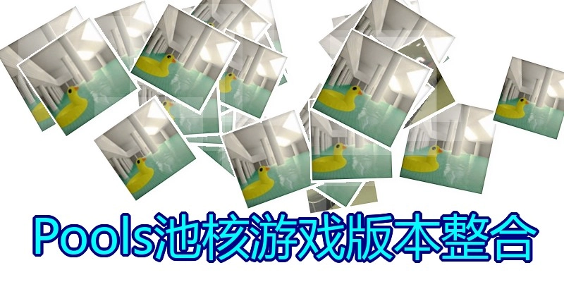 Pools池核游戏版本整合