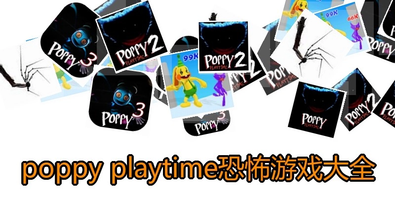 poppy playtime恐怖游戏大全