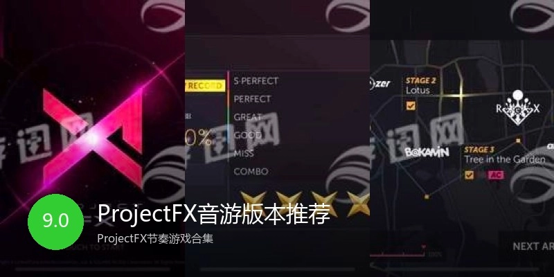 ProjectFX音游版本推荐
