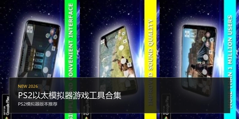 PS2以太模拟器游戏工具合集