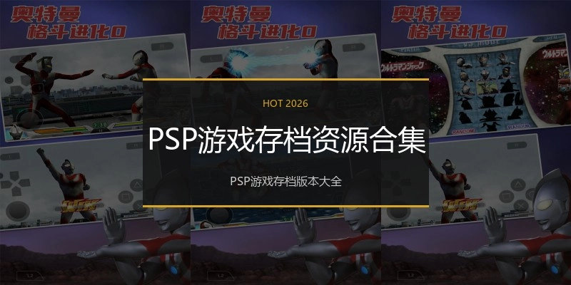 PSP游戏存档资源合集
