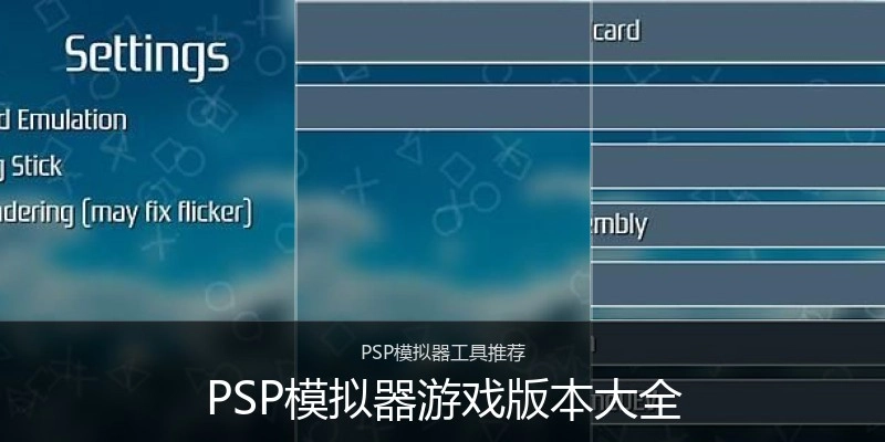 PSP模拟器游戏版本大全