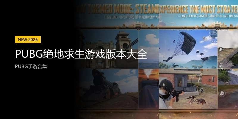 PUBG绝地求生游戏版本大全
