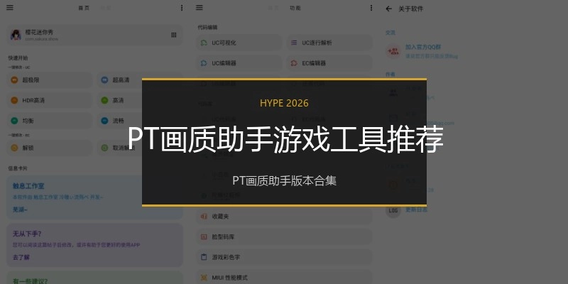 PT画质助手游戏工具推荐