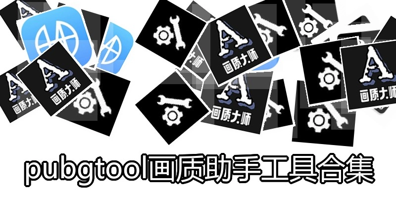 pubgtool画质助手工具合集