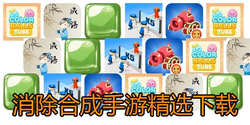 消除合成手游精选下载