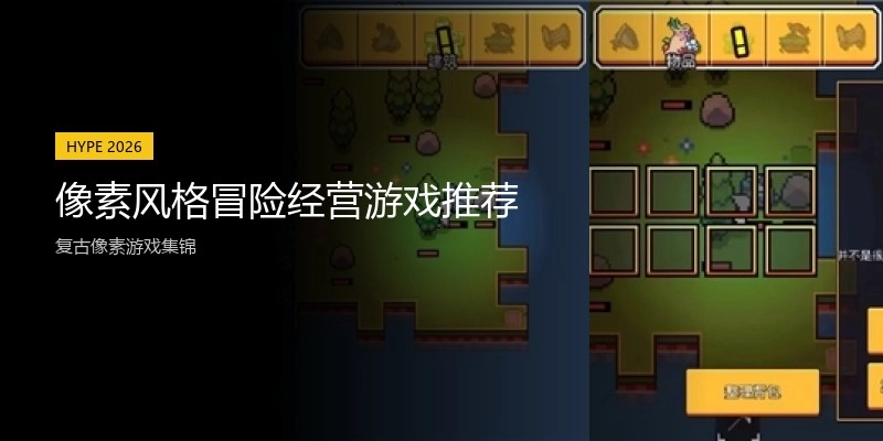 像素风格冒险经营游戏推荐