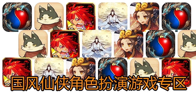国风仙侠角色扮演游戏专区