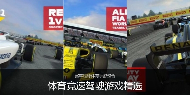 体育竞速驾驶游戏精选