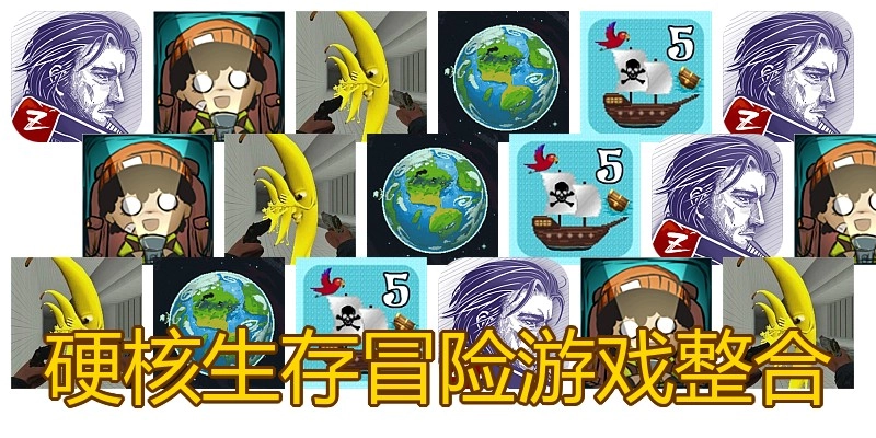 硬核生存冒险游戏整合