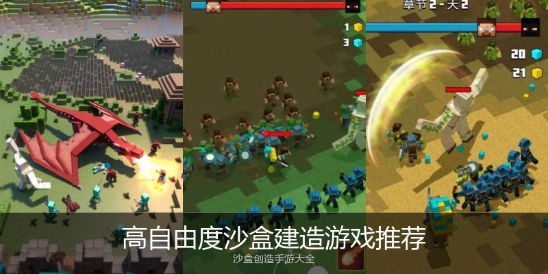 高自由度沙盒建造游戏推荐