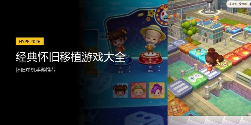经典怀旧移植游戏大全