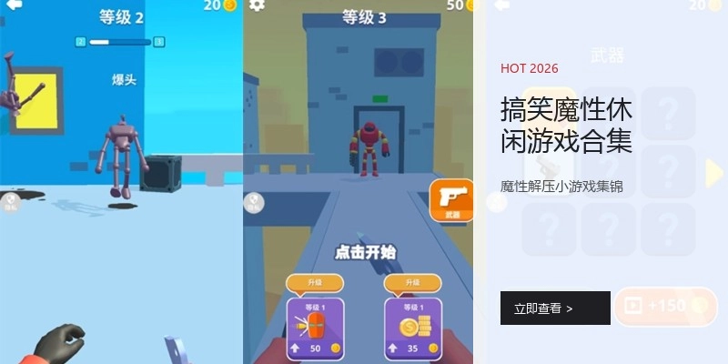 搞笑魔性休闲游戏合集