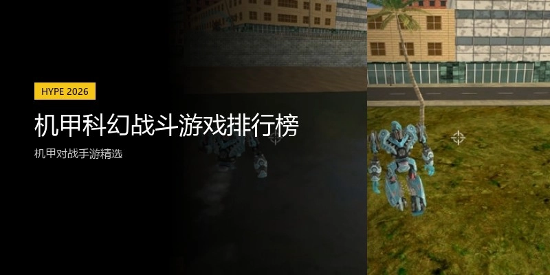 机甲科幻战斗游戏排行榜