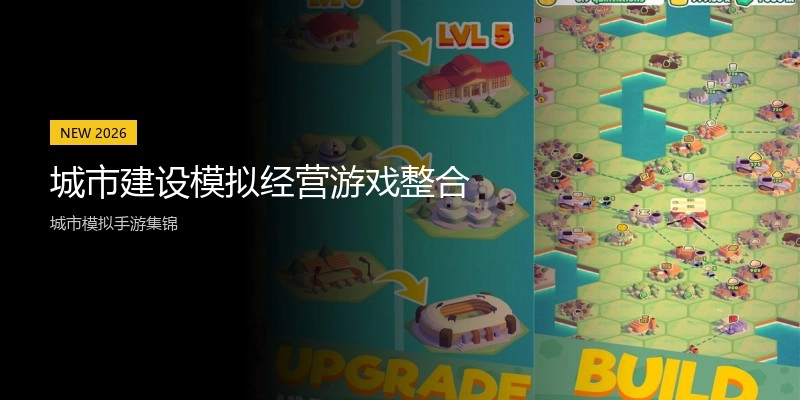 城市建设模拟经营游戏整合