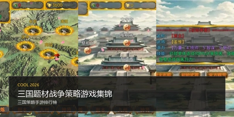 三国题材战争策略游戏集锦