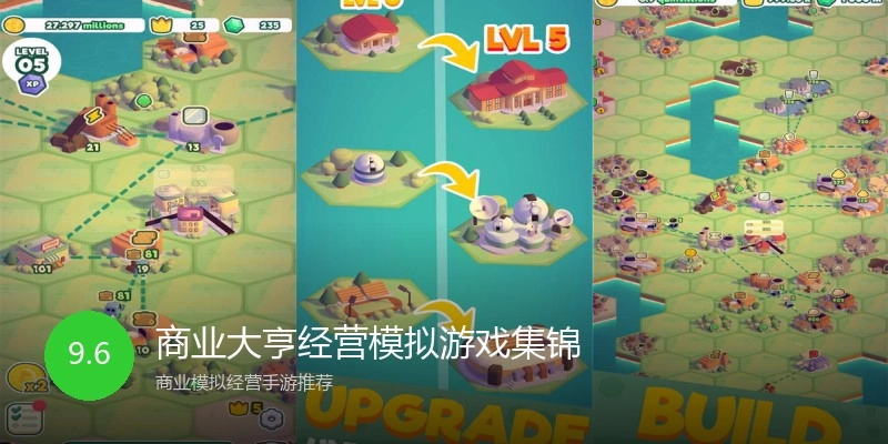 商业大亨经营模拟游戏集锦