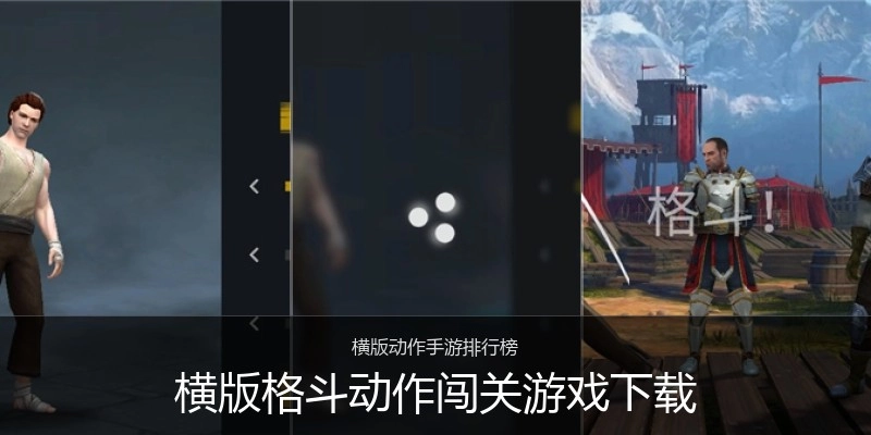 横版格斗动作闯关游戏下载