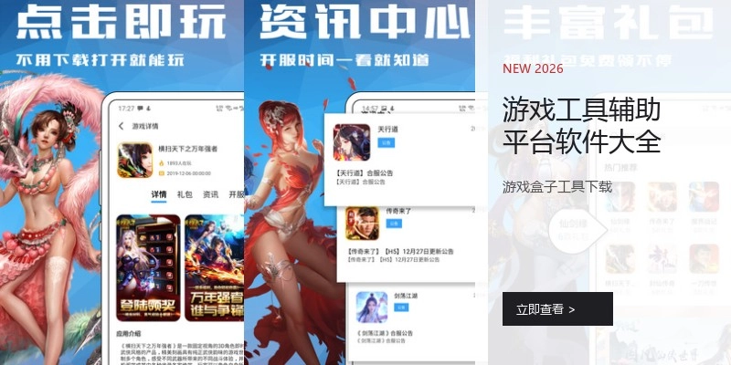游戏工具辅助平台软件大全