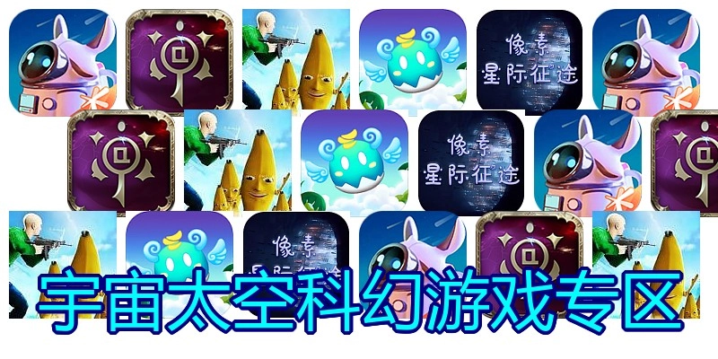 宇宙太空科幻游戏专区