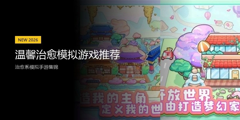 温馨治愈模拟游戏推荐