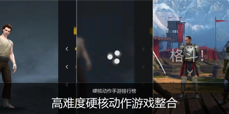 高难度硬核动作游戏整合