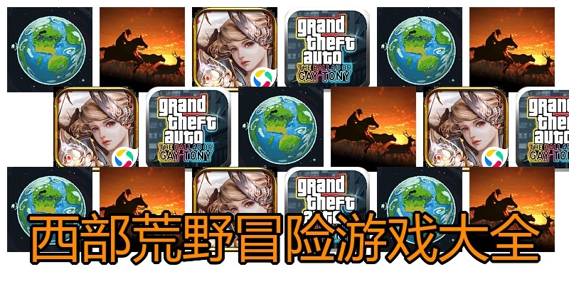 西部荒野冒险游戏大全